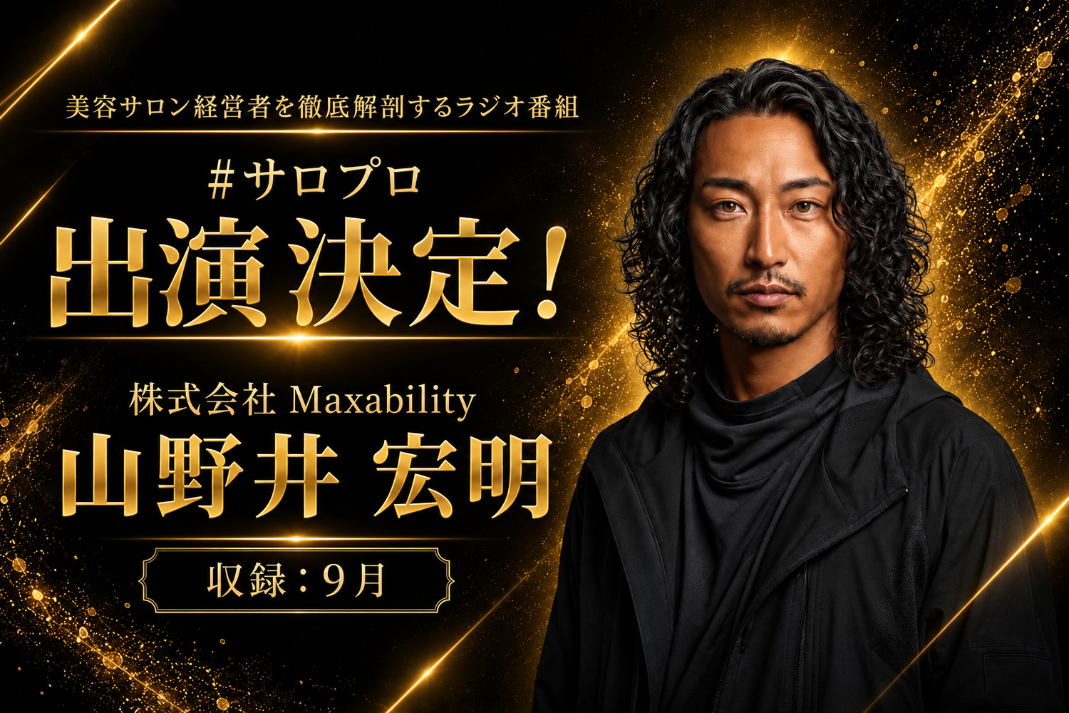 「サロプロ ラジオ」山野井宏明出演決定の告知ビジュアル