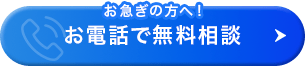 お電話での相談
