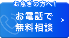 お電話での相談