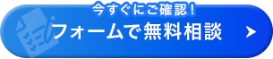 フォームでの相談