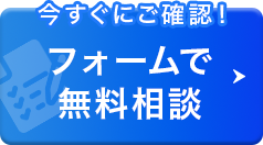 フォームでの相談