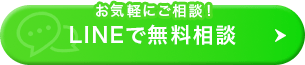 LINEでの相談