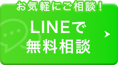 LINEでの相談