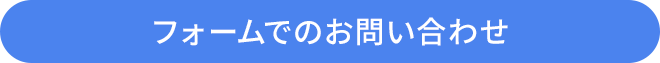 お電話でのお問い合わせ