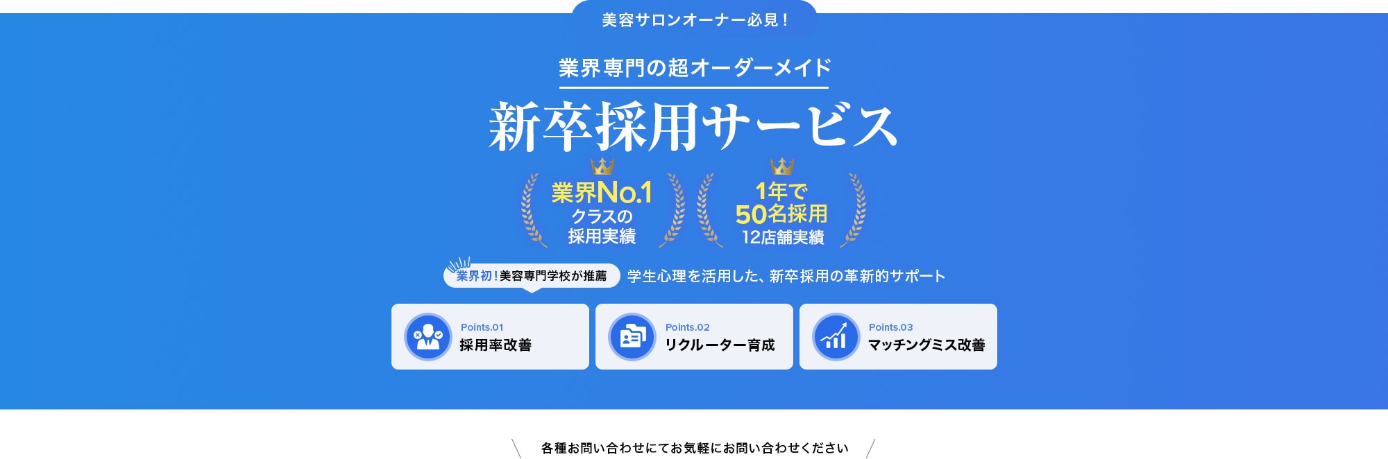 業界専門の超オーダーメイド採用支援サービス｜業界初！美容専門学校が公式に推薦