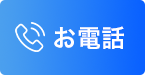 お電話での相談