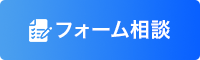 フォームでの相談