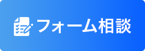 フォームでの相談
