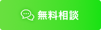 LINEでの相談