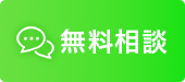 LINEでの相談