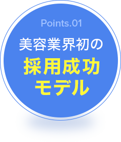 美容業界初の採用成功モデル