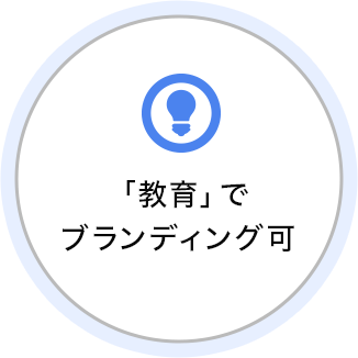 「教育」でブランディング可