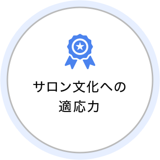 サロン文化への適応力