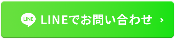 LINEでのお問い合わせ