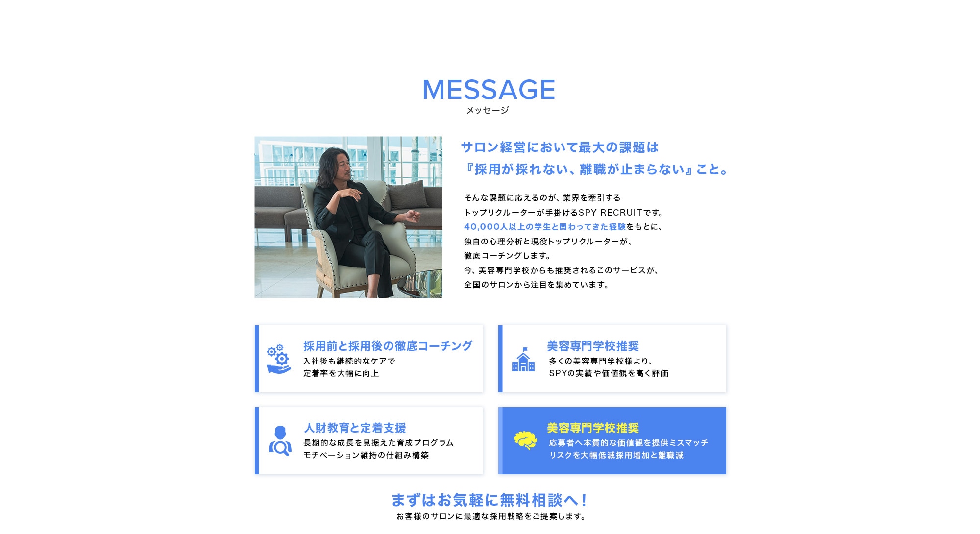 40,000人以上の学生と関わってきた経験をもとに、独自の心理分析と学校ネットワークを活用し、続く人財を届けます。