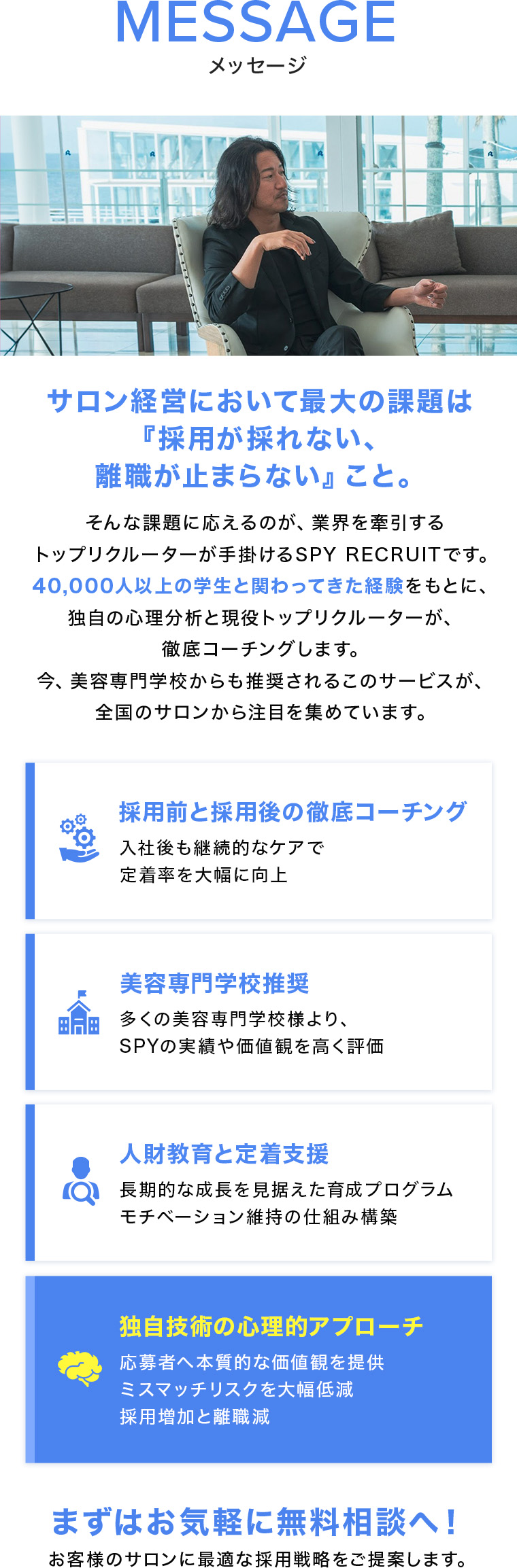 40,000人以上の学生と関わってきた経験をもとに、独自の心理分析と学校ネットワークを活用し、続く人財を届けます。