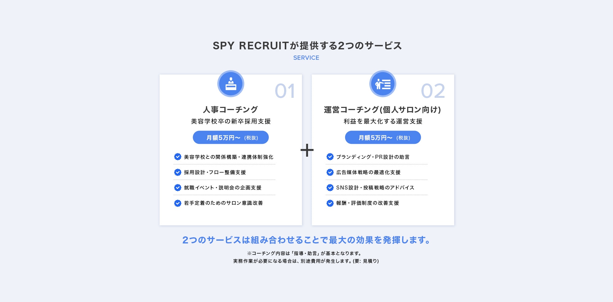 人事コーチング+運営コーチング (個人サロン向け)|2つのサービスは組み合わせることで 最大の効果を発揮します。