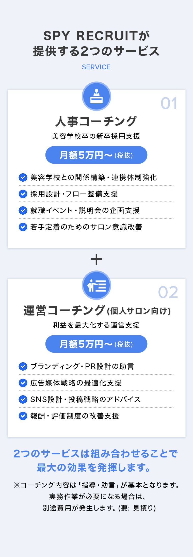 人事コーチング+運営コーチング (個人サロン向け)|2つのサービスは組み合わせることで 最大の効果を発揮します。