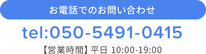 お電話でのお問い合わせ