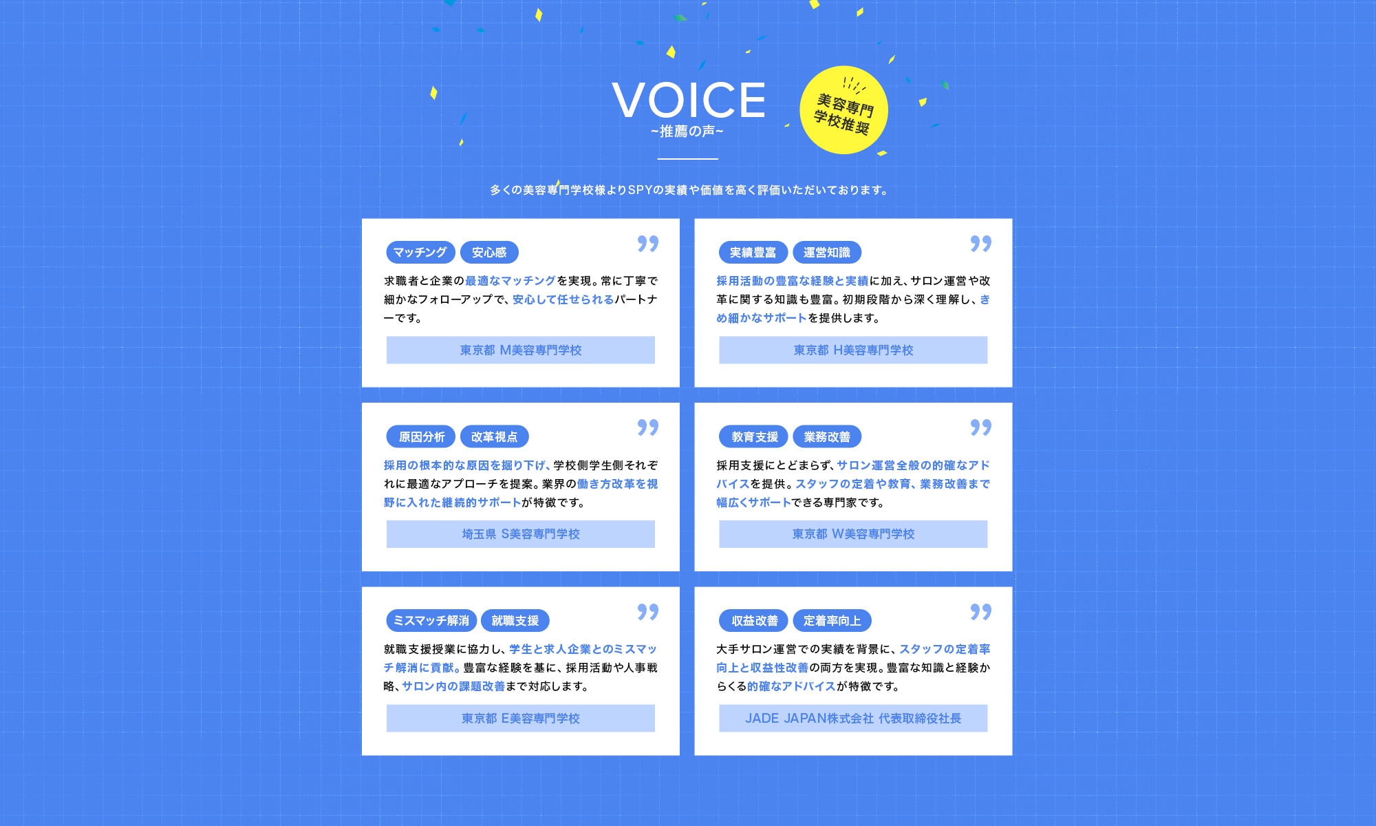 多くの美容専門学校様よりSPYの実績や価値を高く評価いただいております。