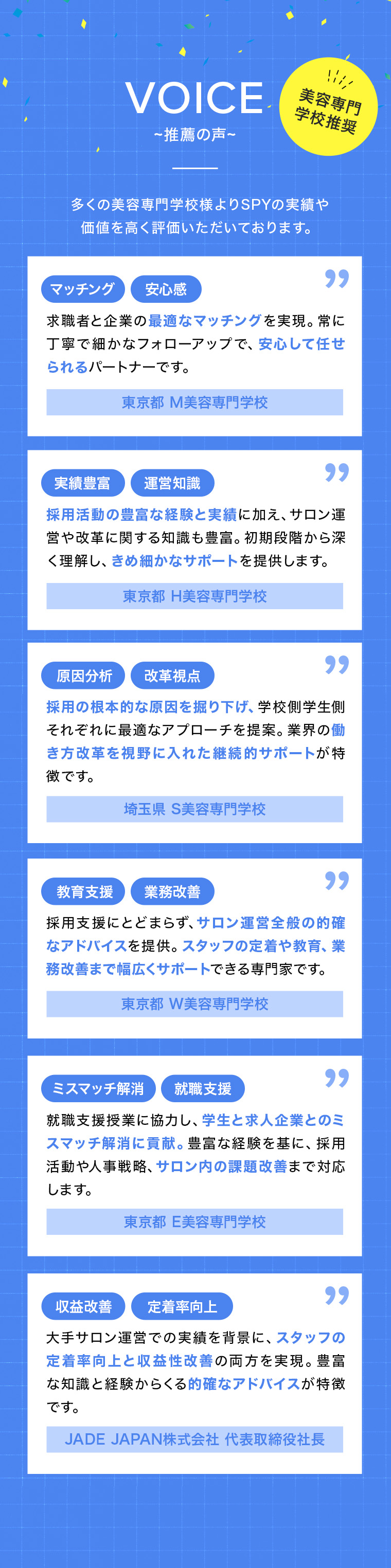 多くの美容専門学校様よりSPYの実績や価値を高く評価いただいております。